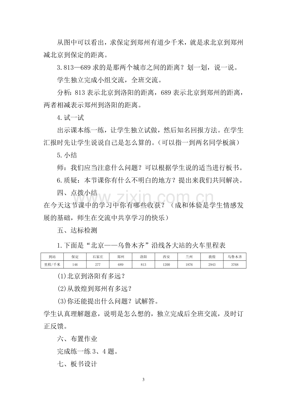 北师大版三年级数学上册《里程表（一）》教学设计.doc_第3页