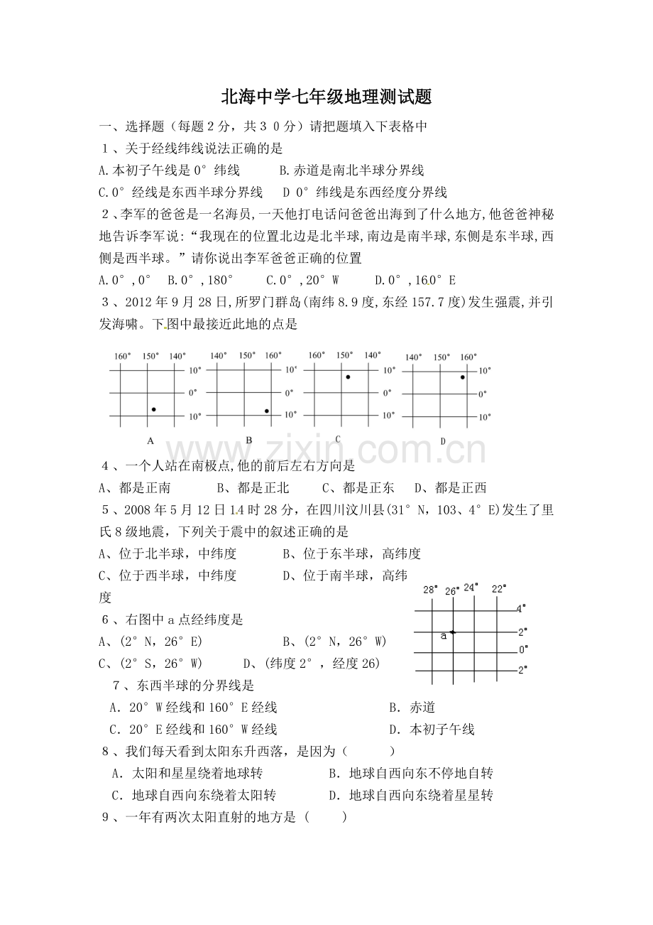 北海中学七年级地理测试题.doc_第1页