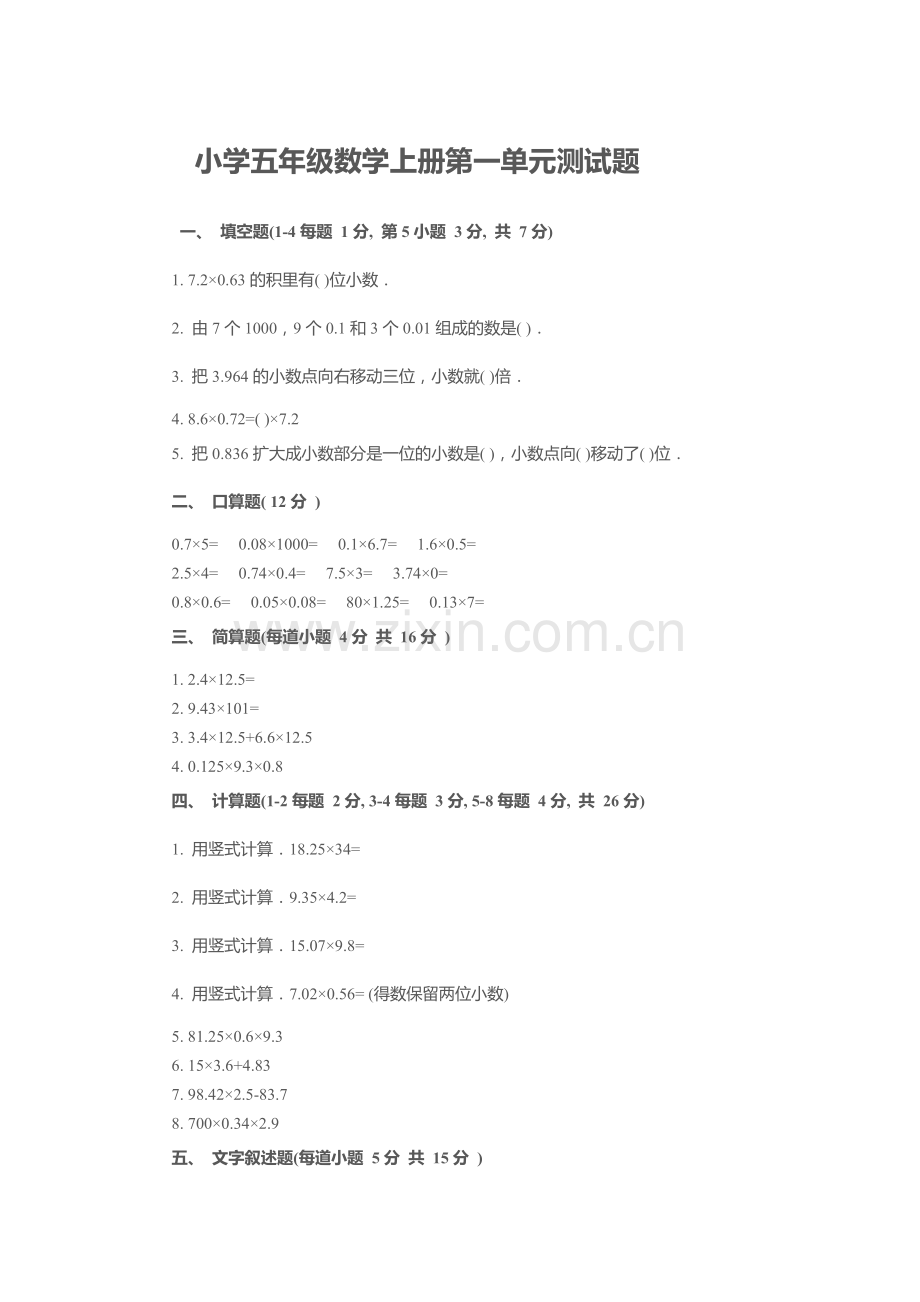 小学五年级数学上册第一单元测试题.doc_第1页