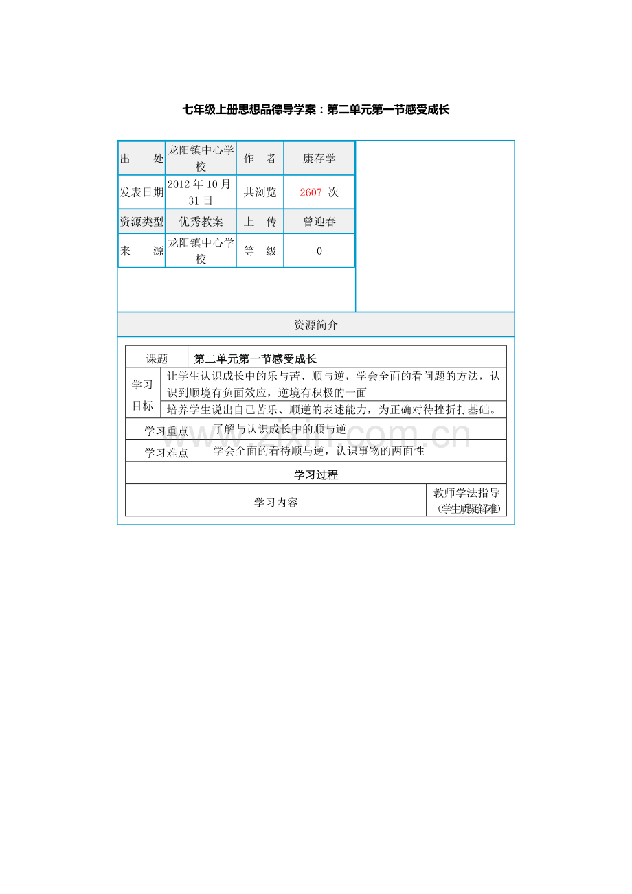 七年级上册思想品德导学案.doc_第1页