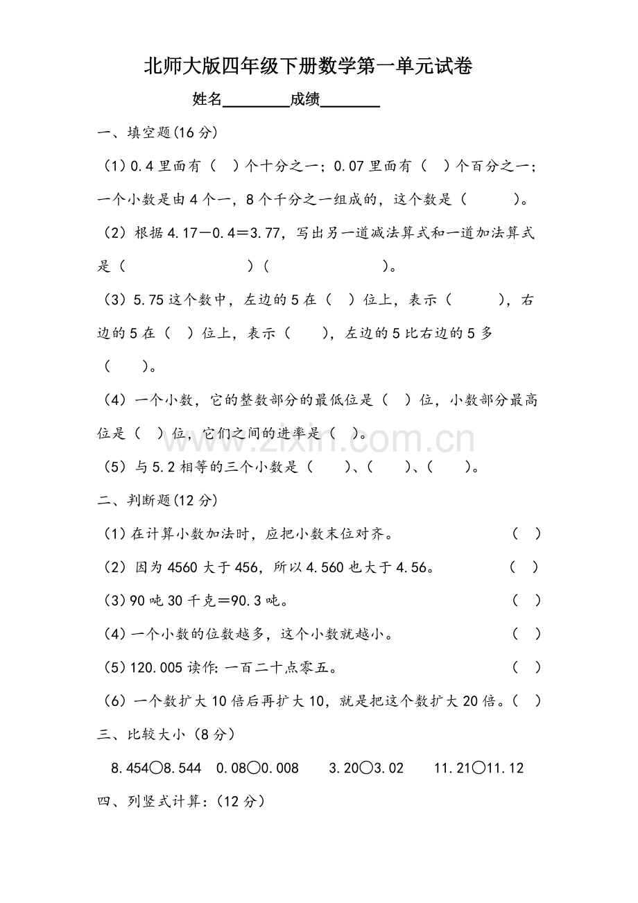 北师大版四年级下册数学第一单元试卷.doc_第1页