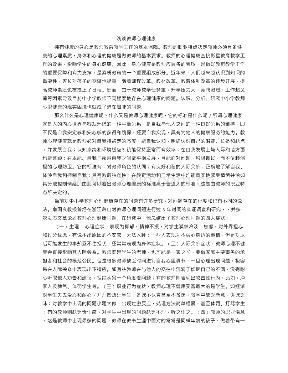 浅谈教师心理健康.doc_第1页