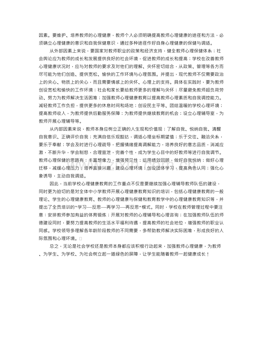 浅谈教师心理健康.doc_第3页