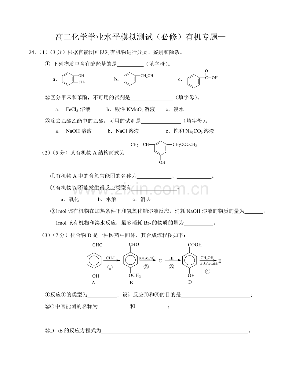 高二化学学业水平模拟测试有机专题一.doc_第1页