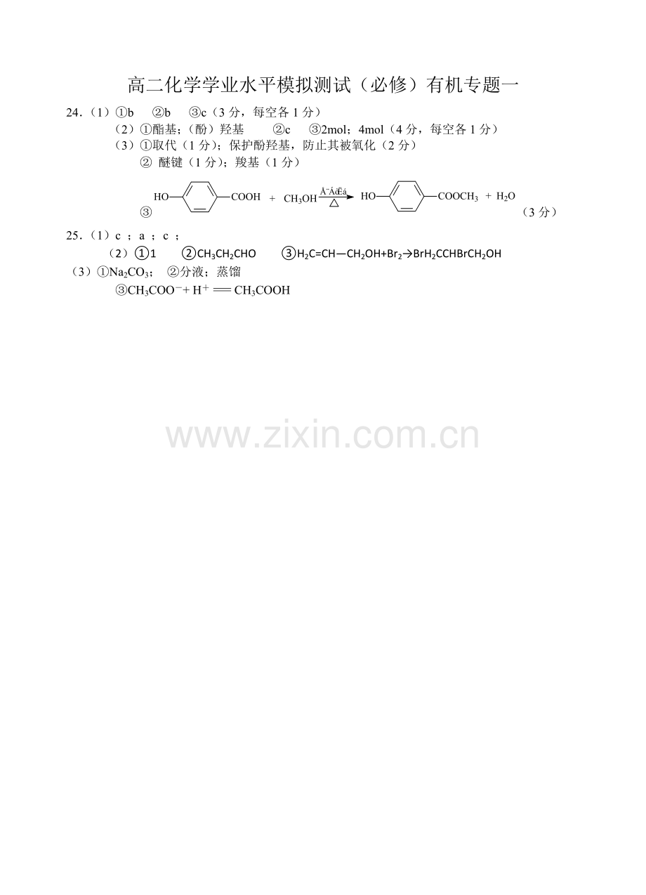 高二化学学业水平模拟测试有机专题一.doc_第3页