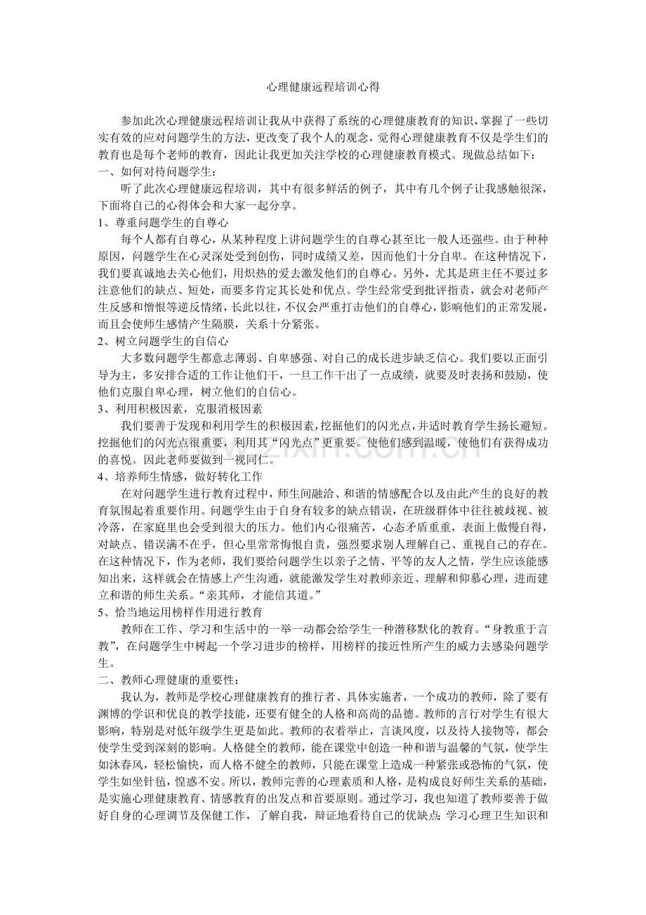 心理健康远程培训心得.doc_第1页