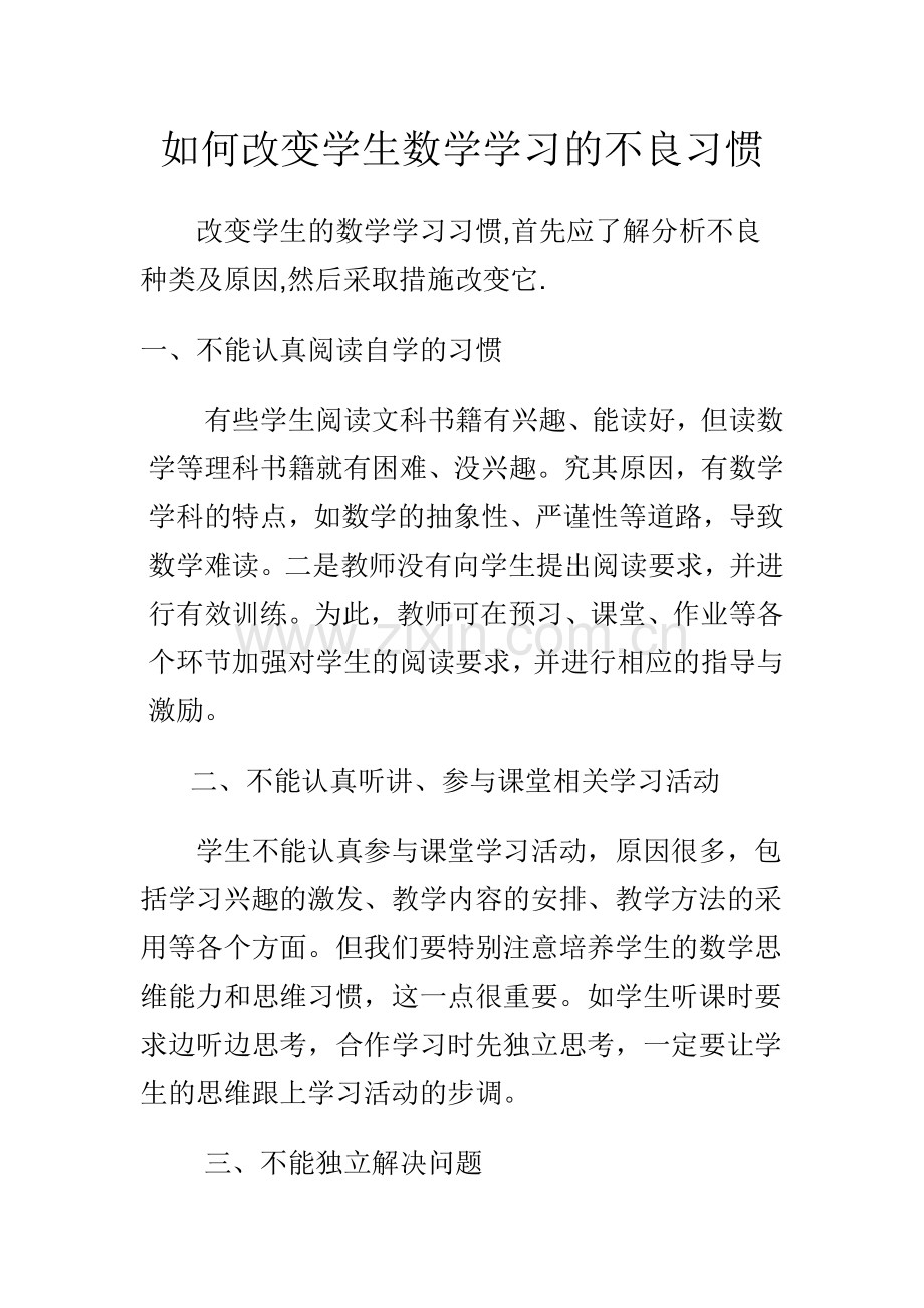 如何改变学生的习惯.doc_第1页