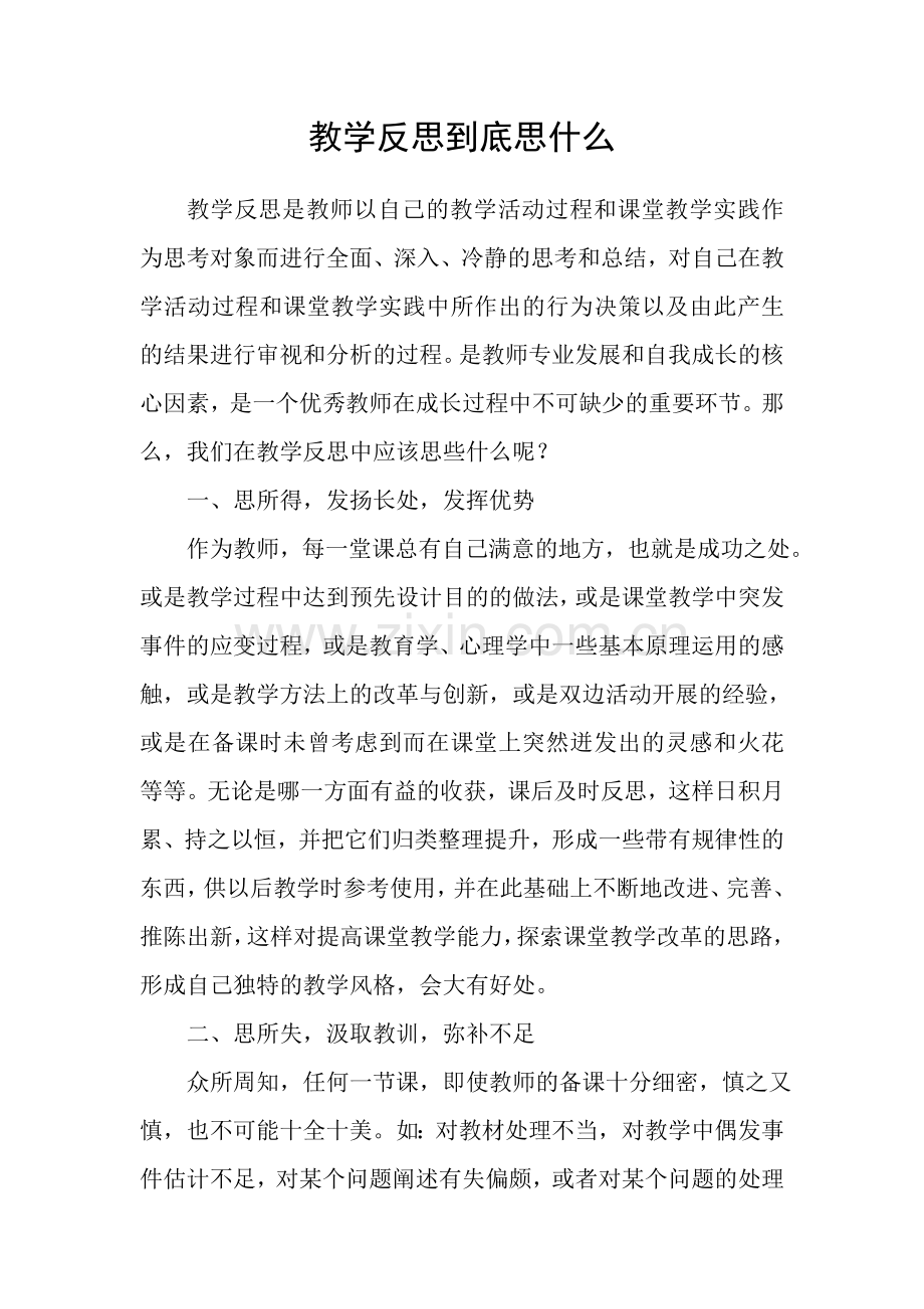 教学反思到底思什么.doc_第1页