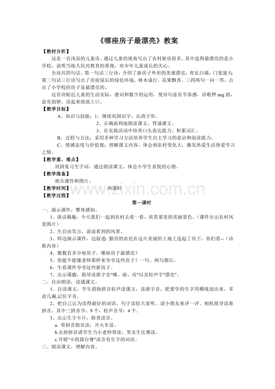 哪座房子最漂亮.doc_第1页