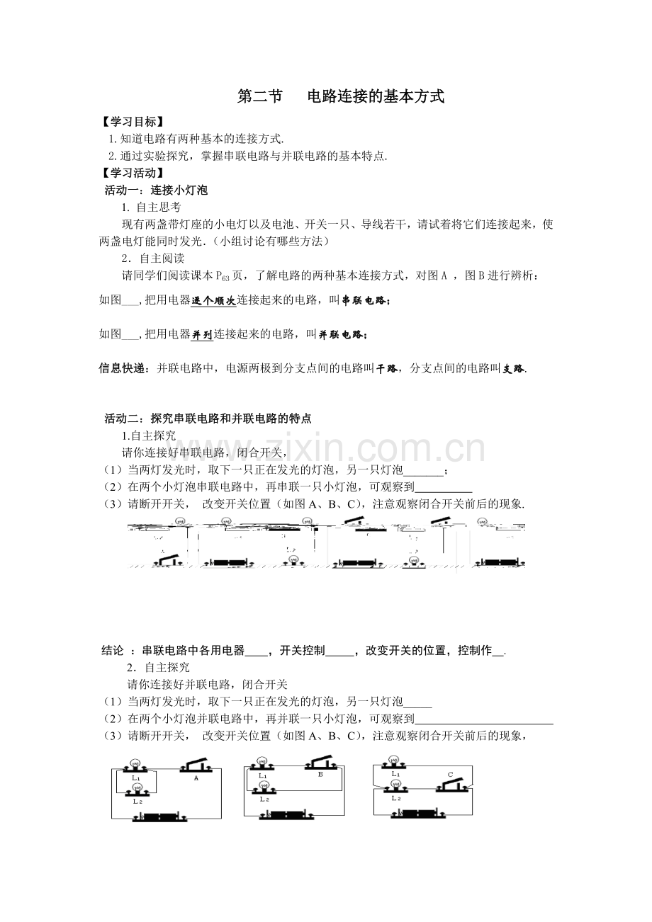 电路连接的基本方式.doc_第1页