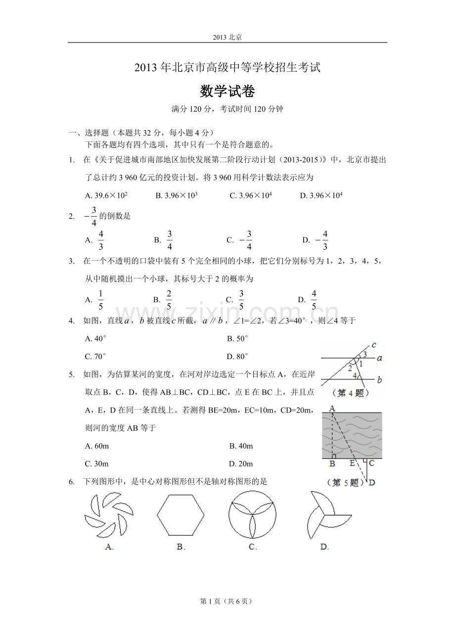 北京市初中数学考试试题.doc_第1页