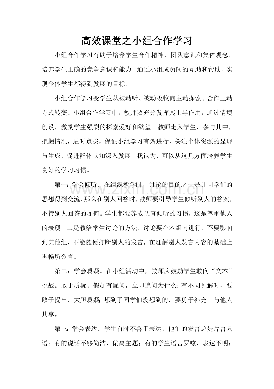 高效课堂之小组合作学习.doc_第1页