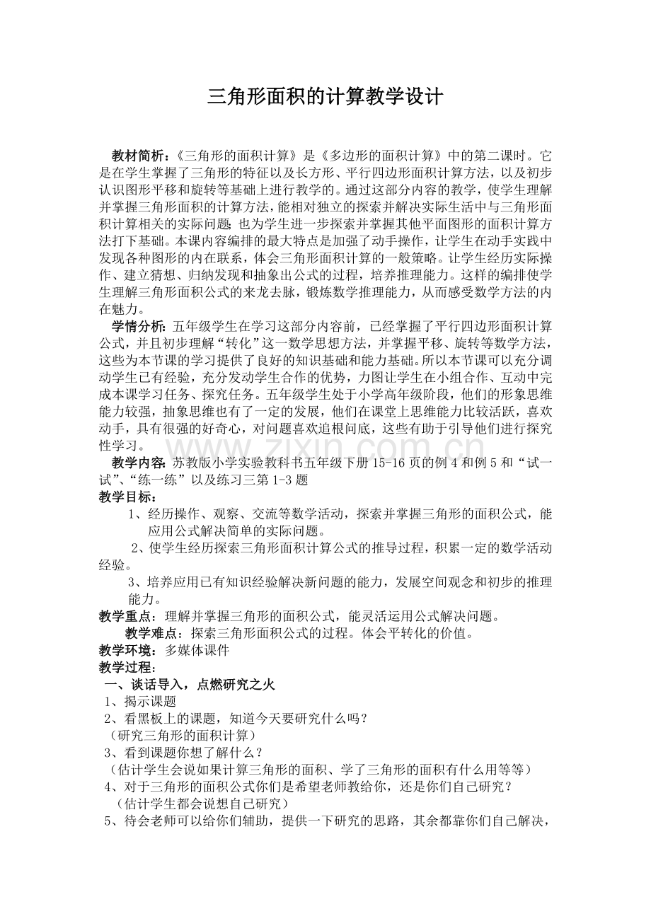 三角形面积的计算教学设计.doc_第1页