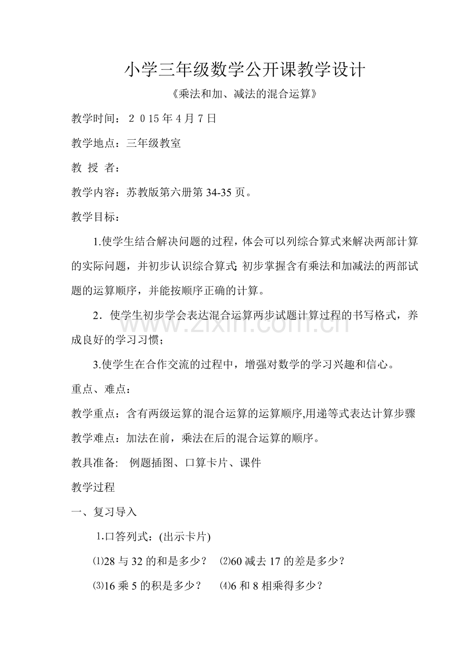 乘法和加、减法的混合运算.doc_第1页