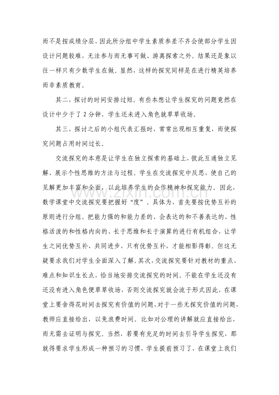 课改背景下的数学课堂教学策略.doc_第2页