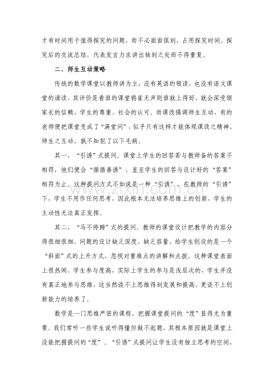 课改背景下的数学课堂教学策略.doc_第3页