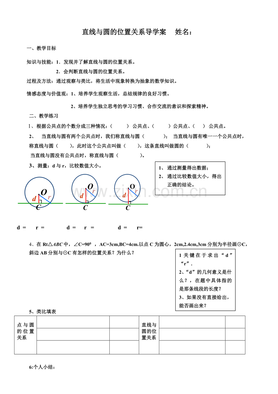 直线与圆的位置关系导学案.docx_第1页