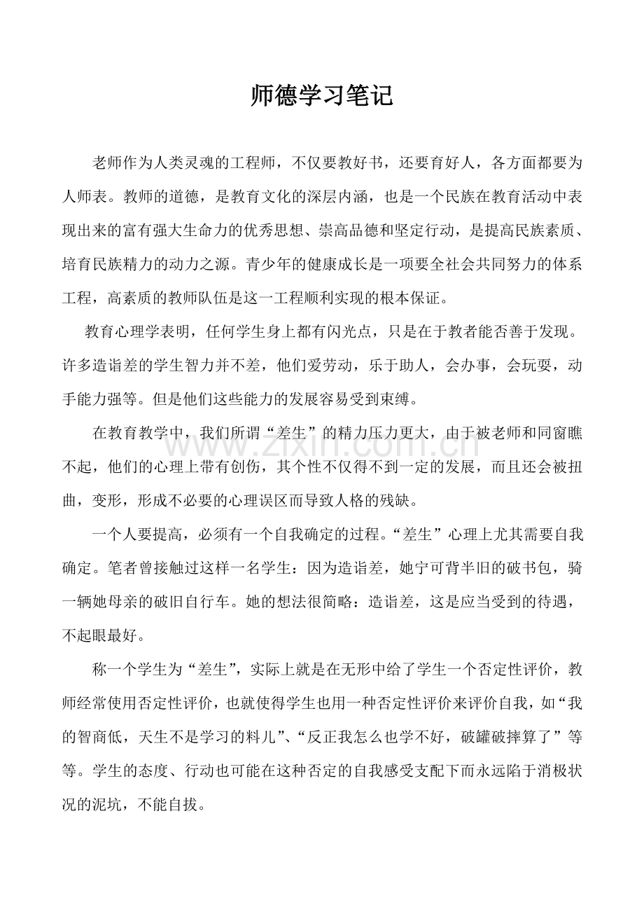 师德学习笔记.doc_第1页