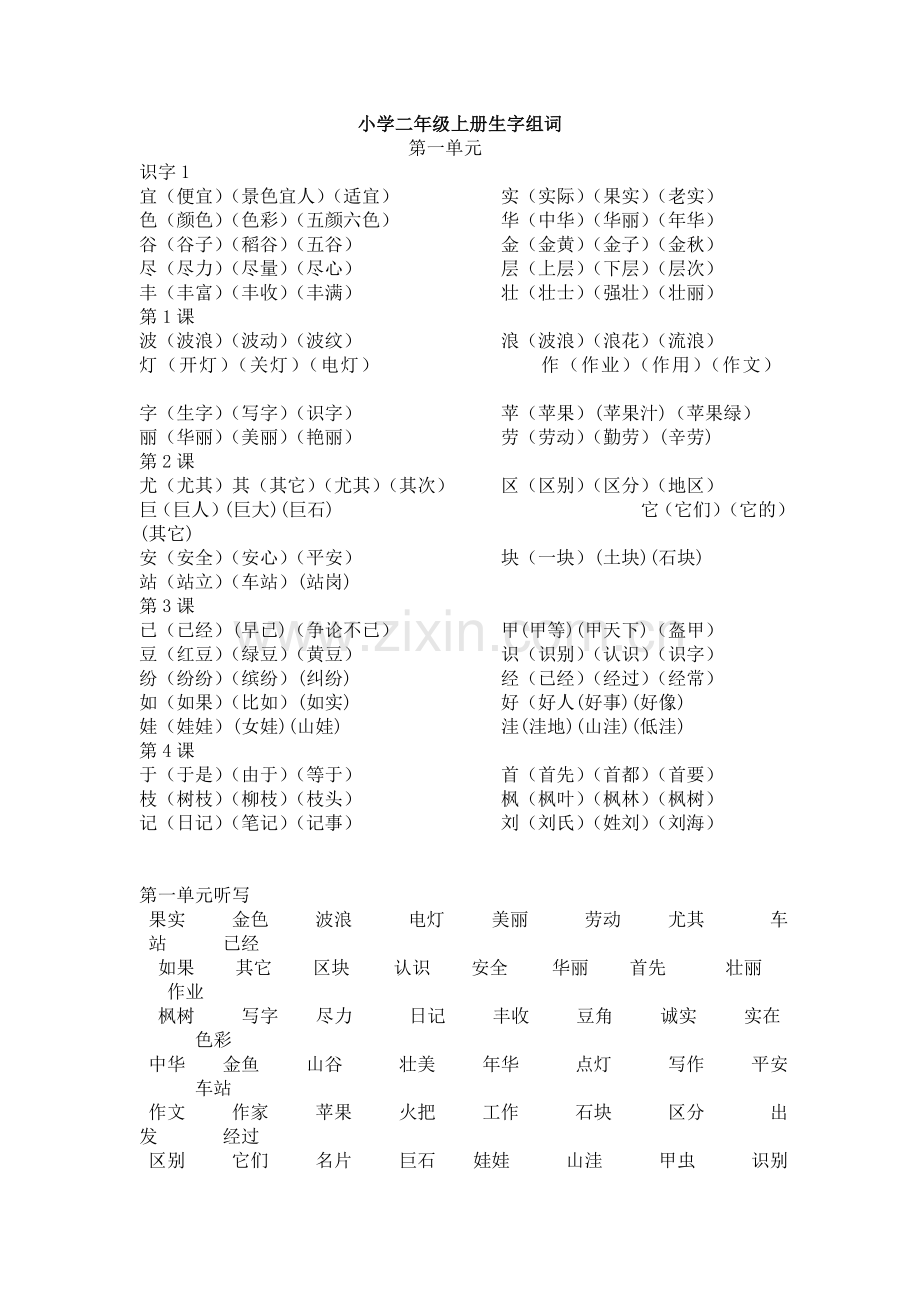 二上生字组词.doc_第1页