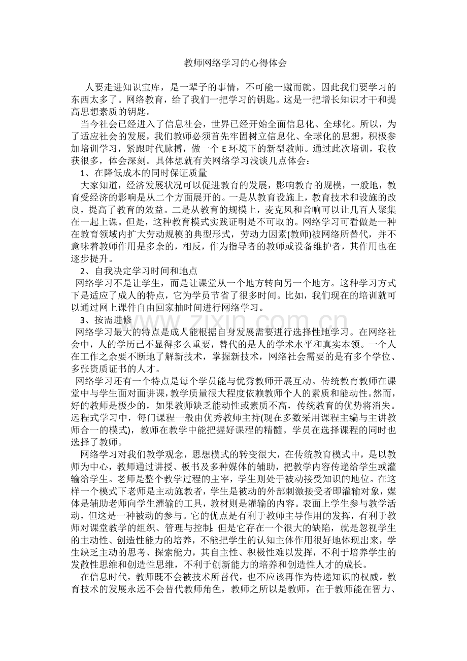 教师网络学习的心得体会.doc_第1页