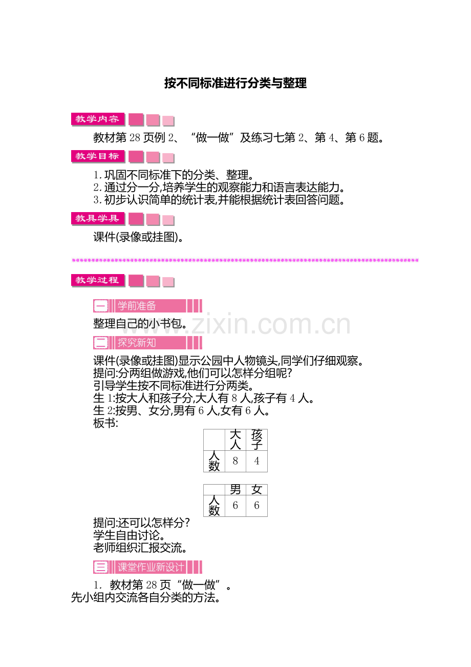 小学数学人教一年级按不同标准进行分类与整理.doc_第1页