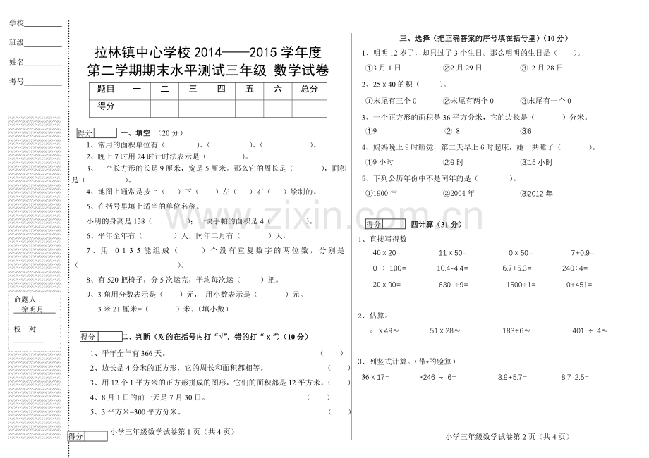 三年级数学试卷玄晶.doc_第1页