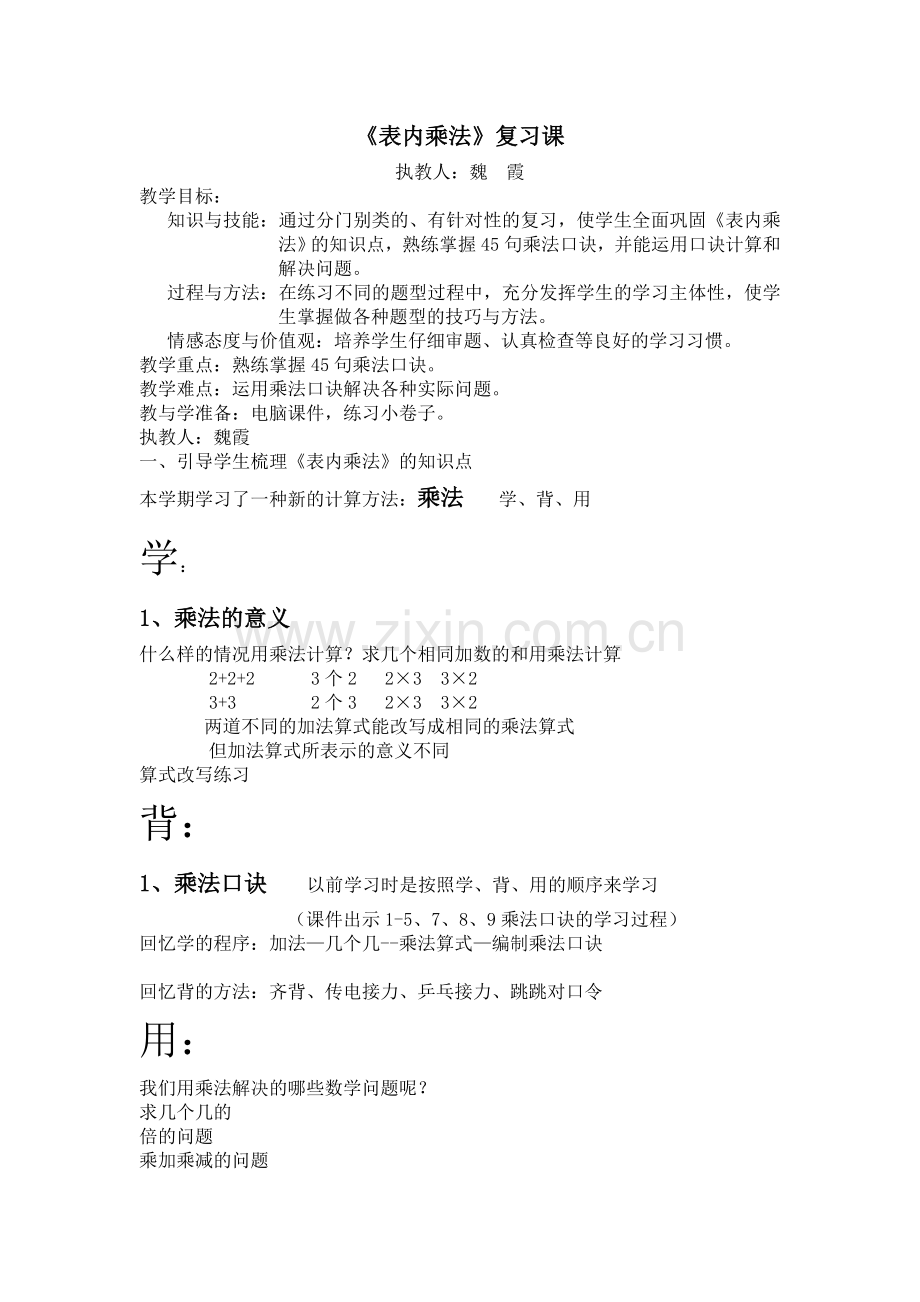 教案表内乘法复习.doc_第1页