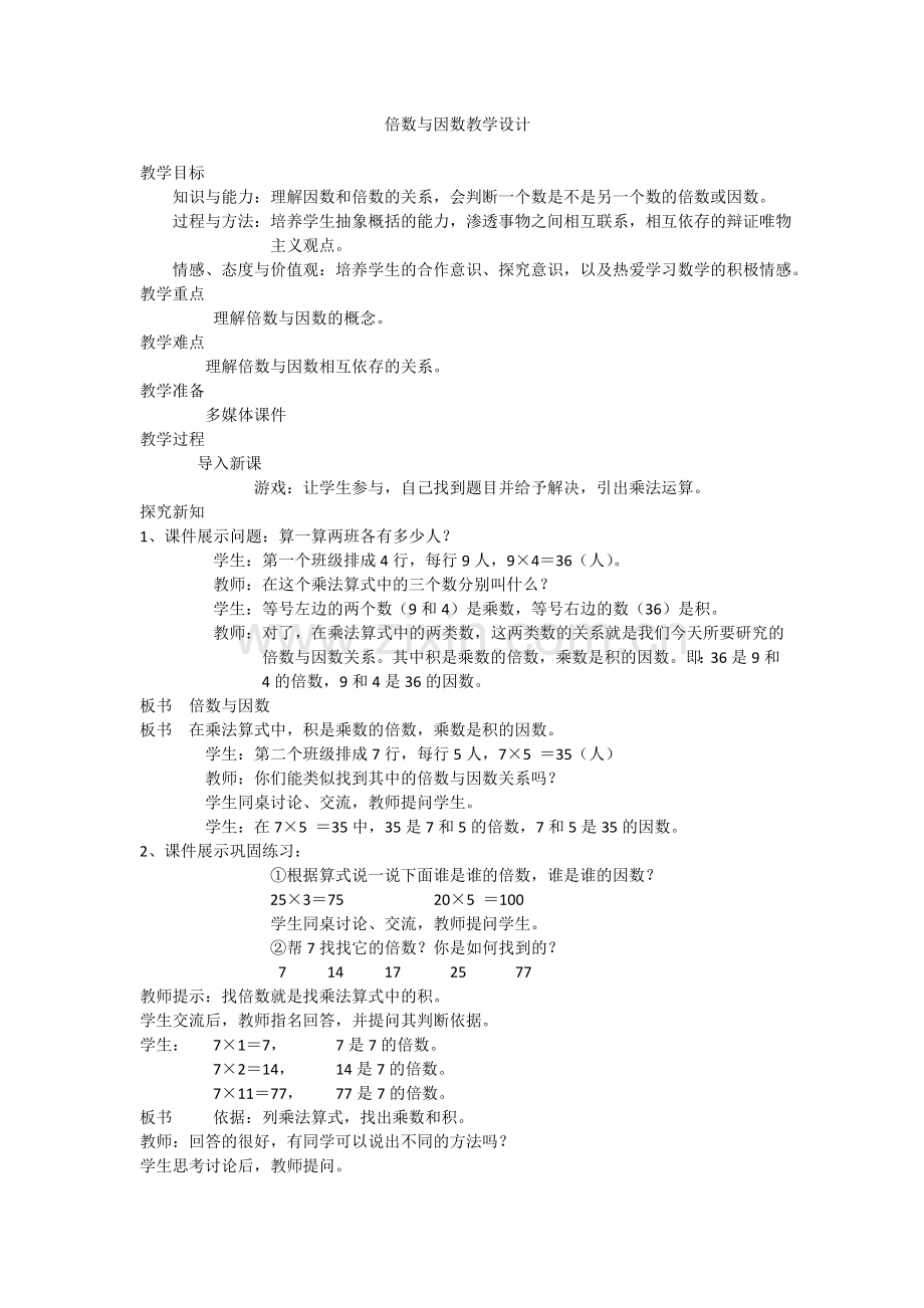 倍数与因数教学设计.docx_第1页