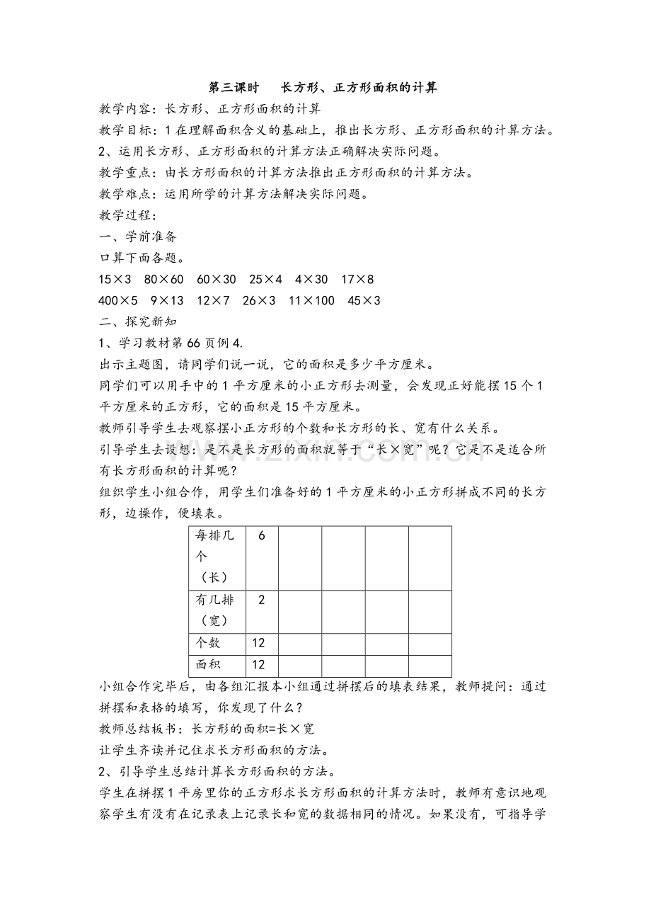 人教小学数学三年级长方形正方形面积的计算.docx_第1页