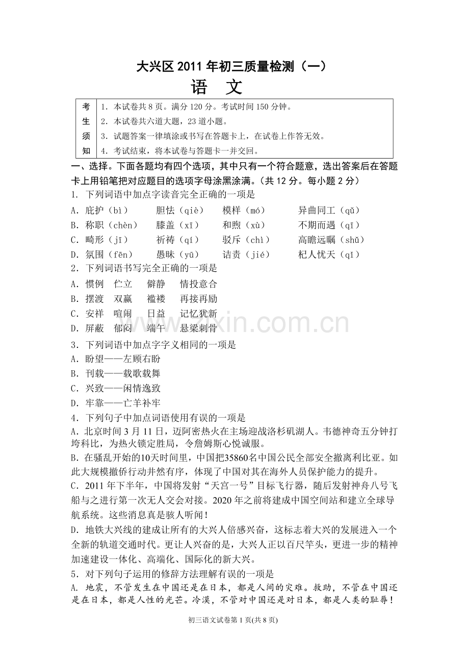 中考一模初三质量检测语文试卷及答案.doc_第1页