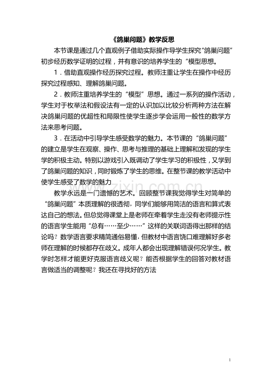 鸽巢问题教学反思.docx_第1页