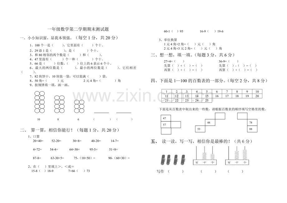 一年级数学第二学期期末测试题.doc_第1页