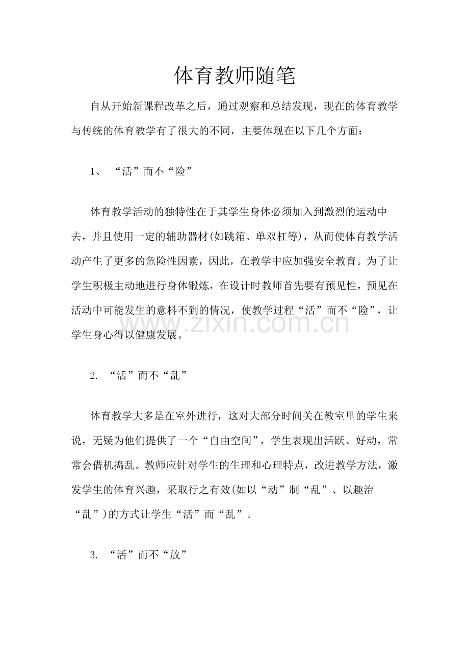 体育教师随笔.docx_第1页