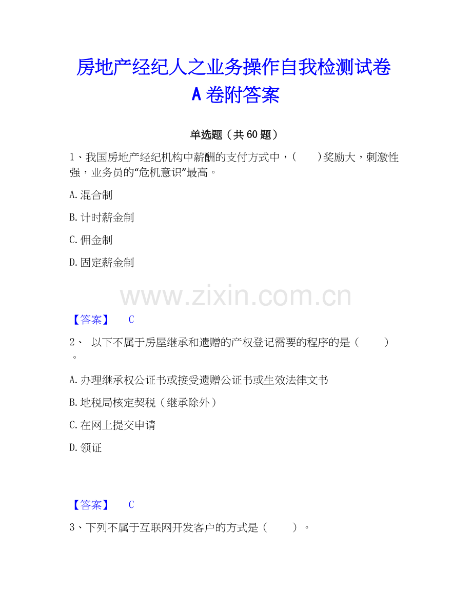 房地产经纪人之业务操作自我检测试卷A卷附答案.docx_第1页