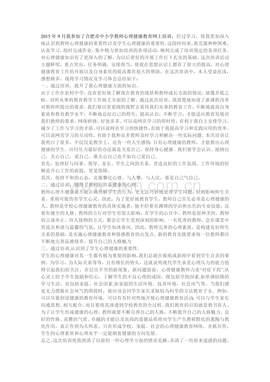 教师心理健康教育学习心得.doc_第1页