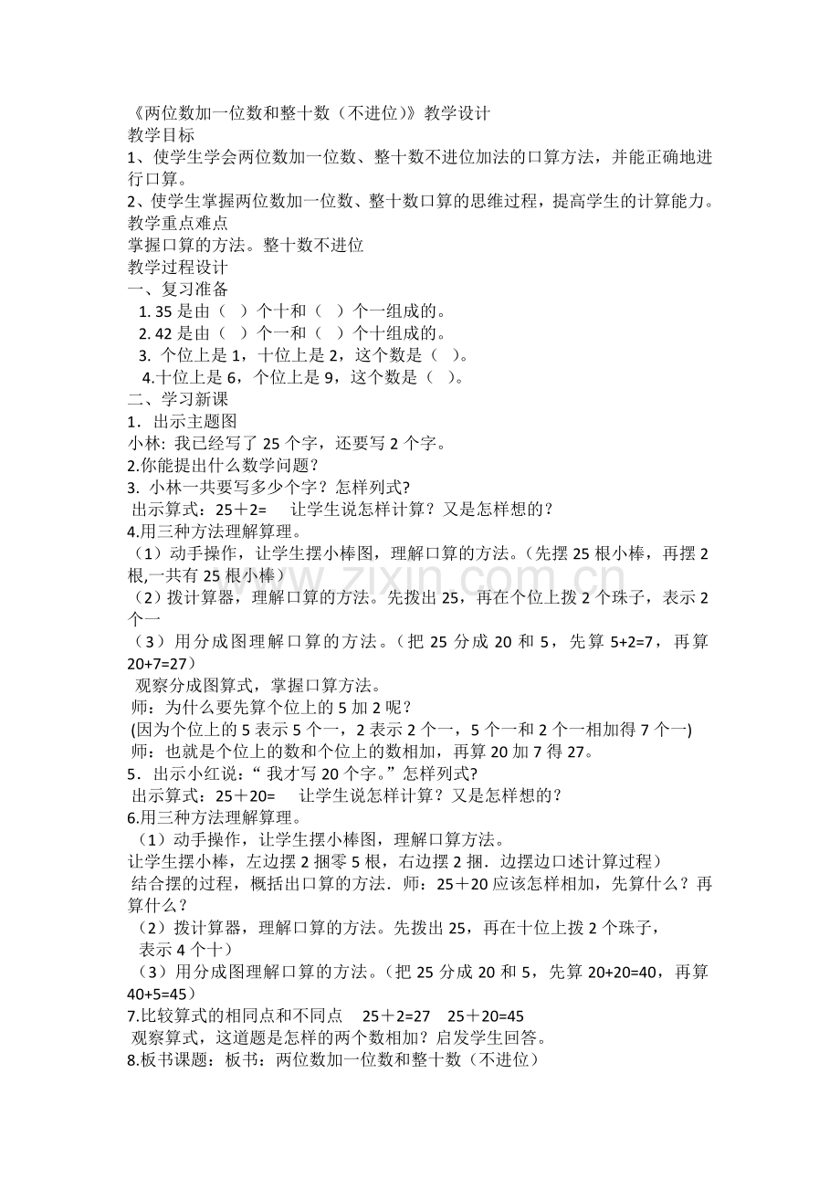 小学数学人教一年级两位数加一位数和整十数不进位.doc_第1页