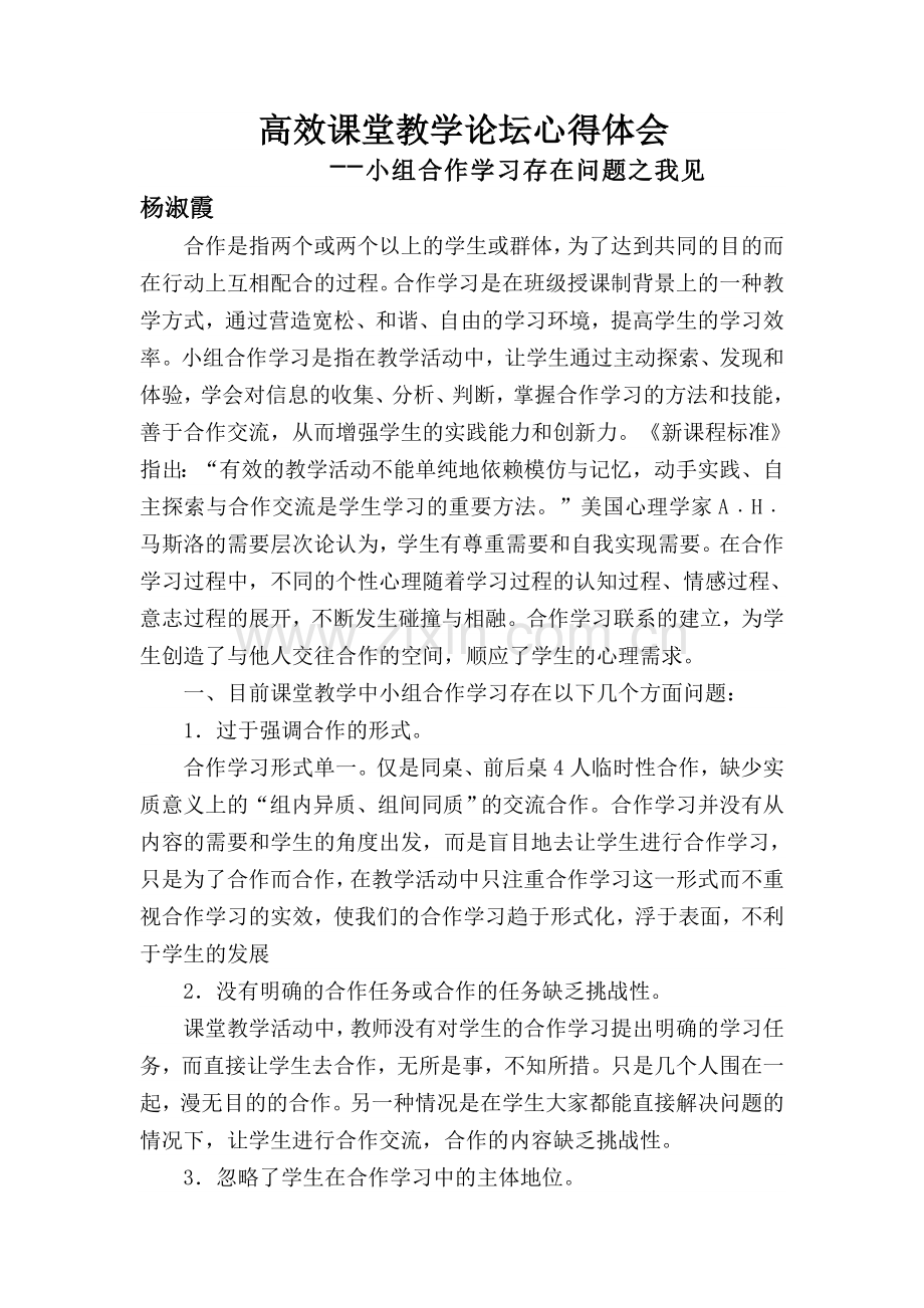 高效课堂教学论坛心得体会.doc_第1页