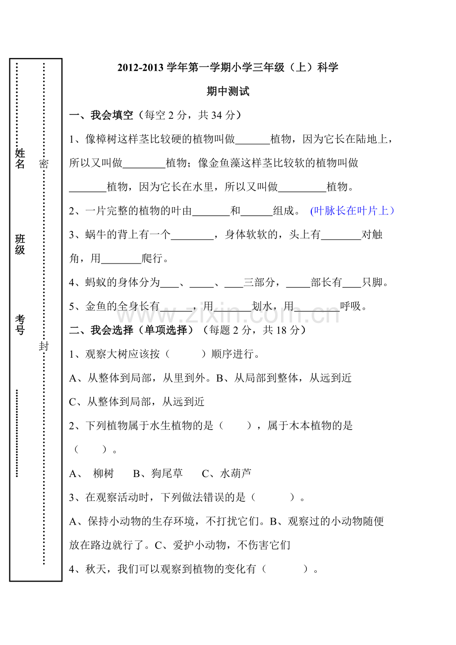 小学三年级科学上期中试卷.doc_第1页