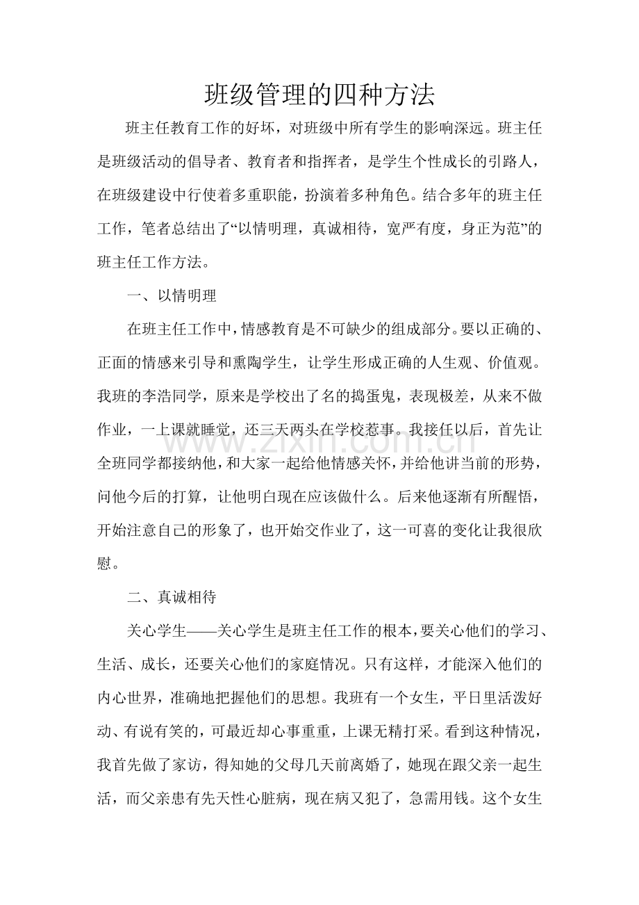 班级管理的四种方法.doc_第1页