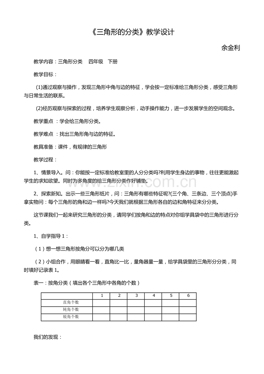 小学数学本小学四年级《三角形的分类》教学设计.docx_第1页