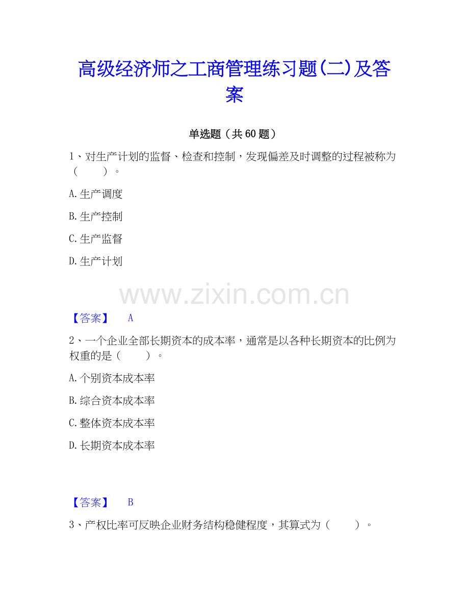 高级经济师之工商管理练习题(二)及答案.docx_第1页