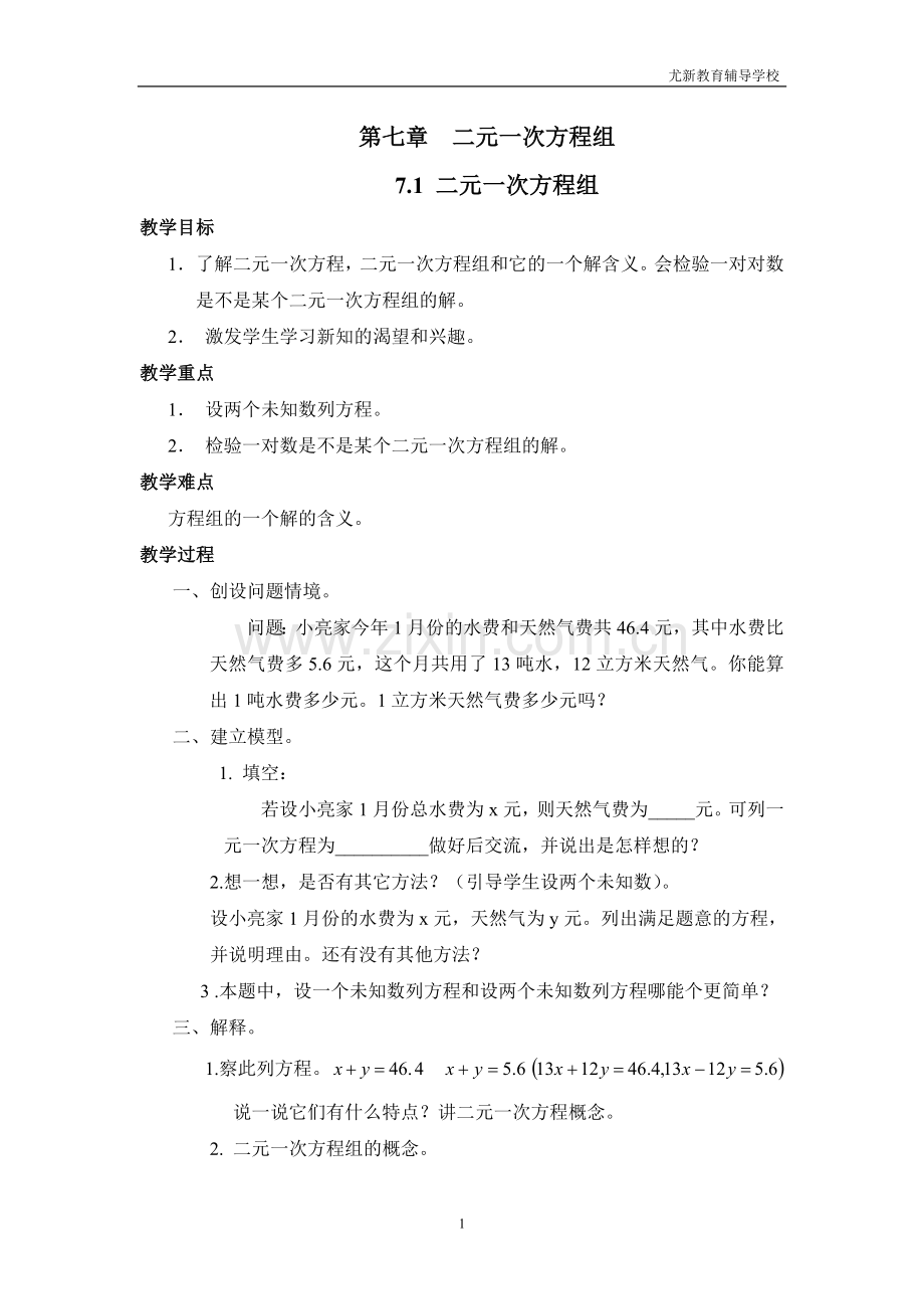 (华师版初中数学教案)第七章_二元一次方程组.doc_第1页