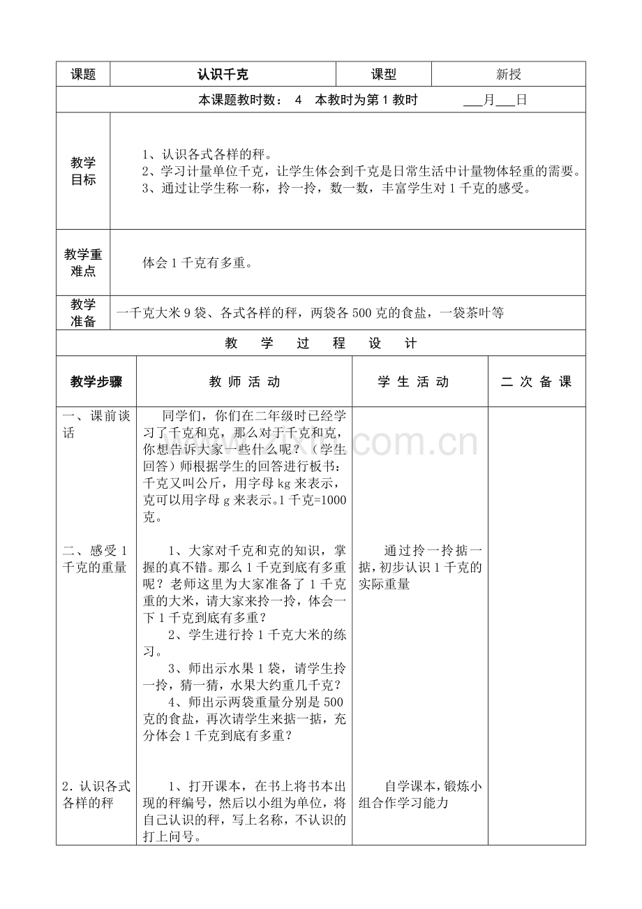 三数上册第三、四单元电子备课教案.doc_第1页