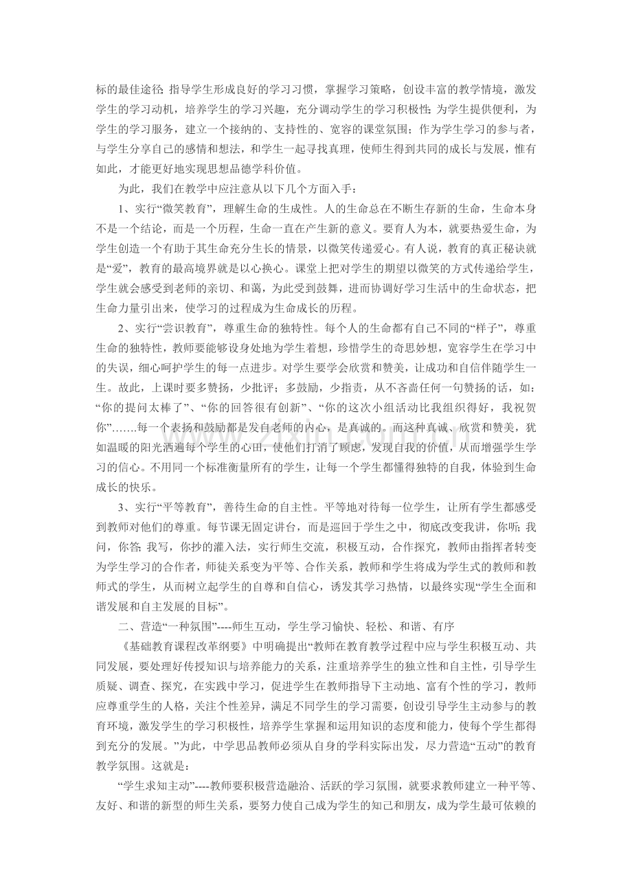 用新课程理念引领思想品德课教学.doc_第2页