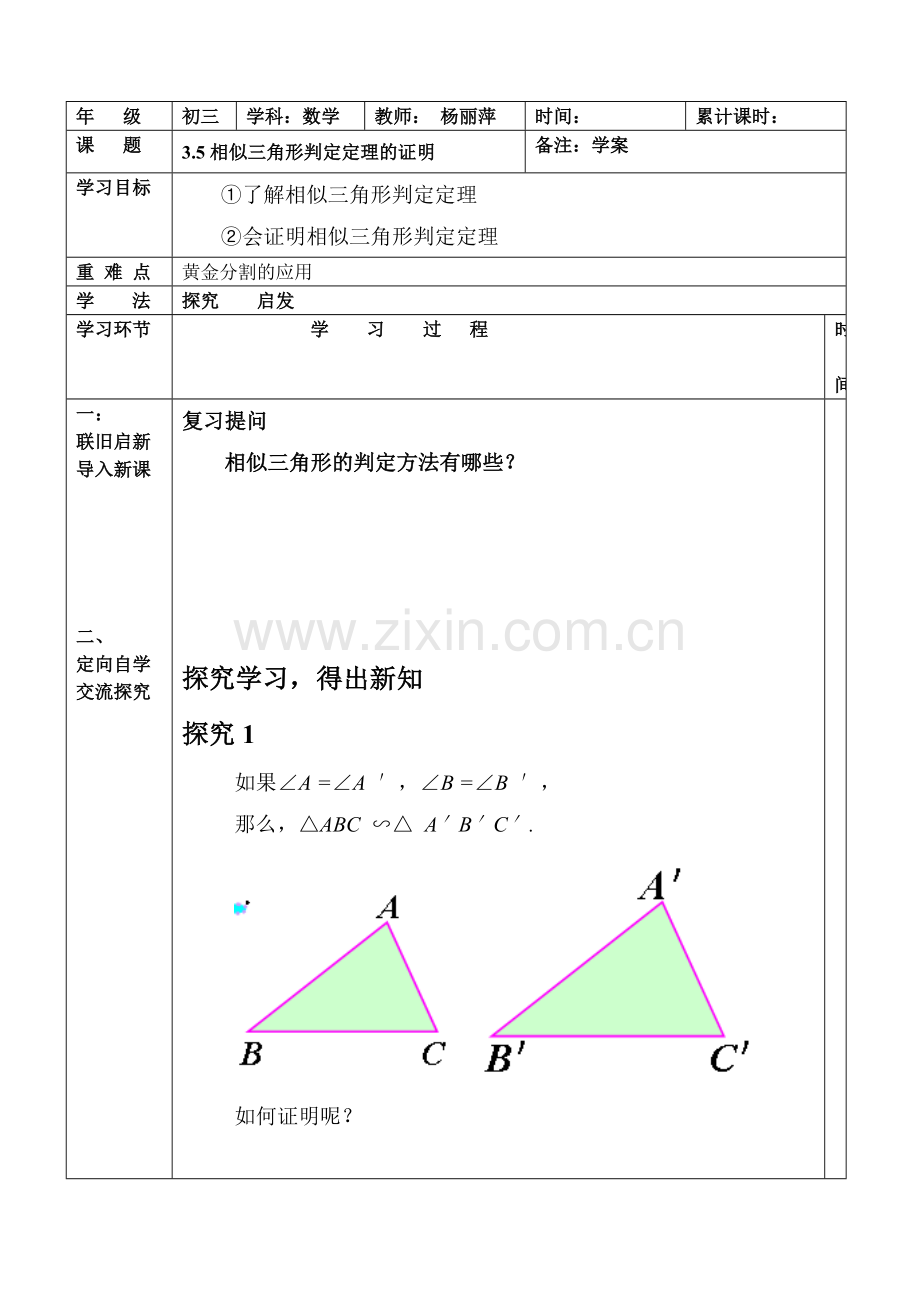 相似三角形判定定理的证明.doc_第1页