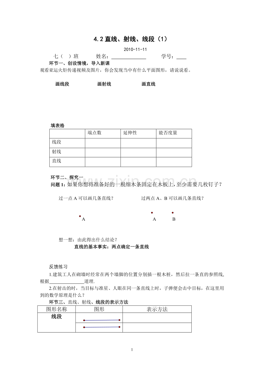 直线射线线段公开课学案.doc_第1页