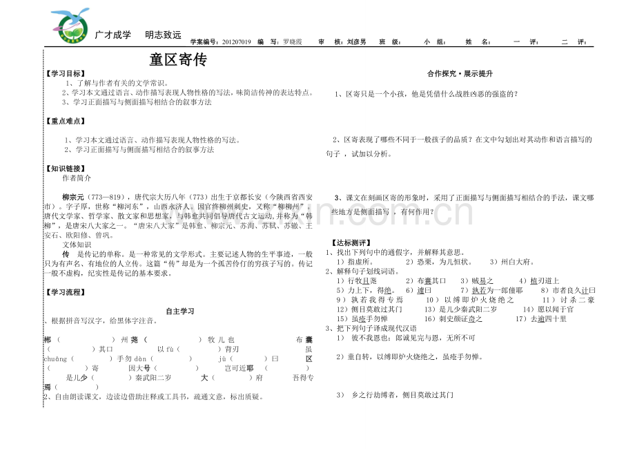 《童区寄传》导学案.doc_第1页