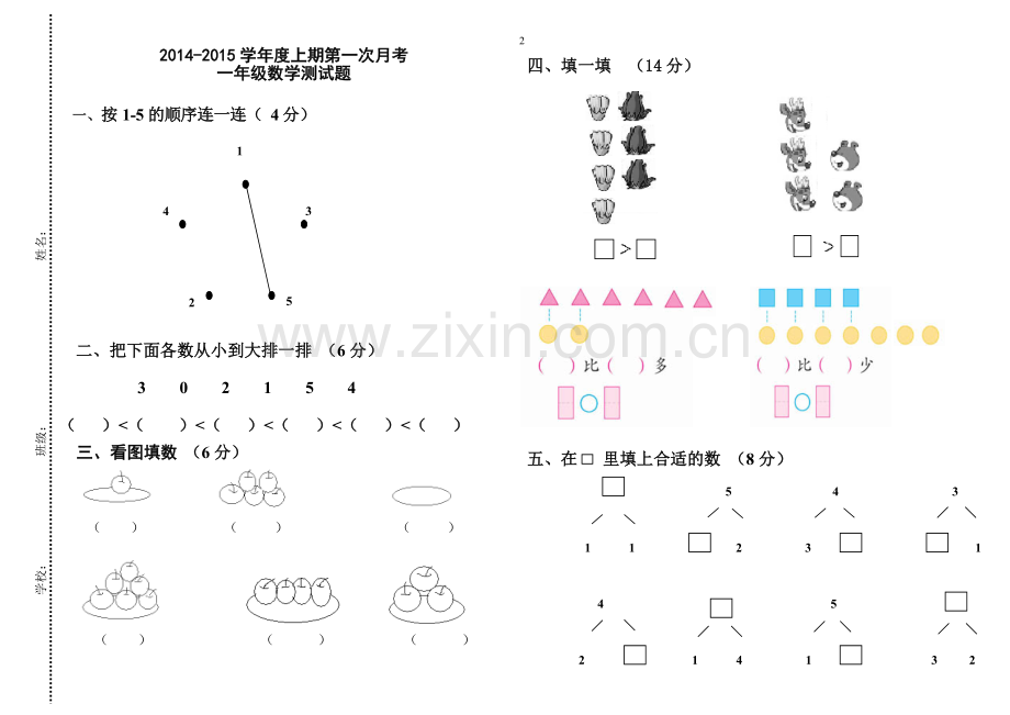 一年级数学第一次月考试题.doc_第1页