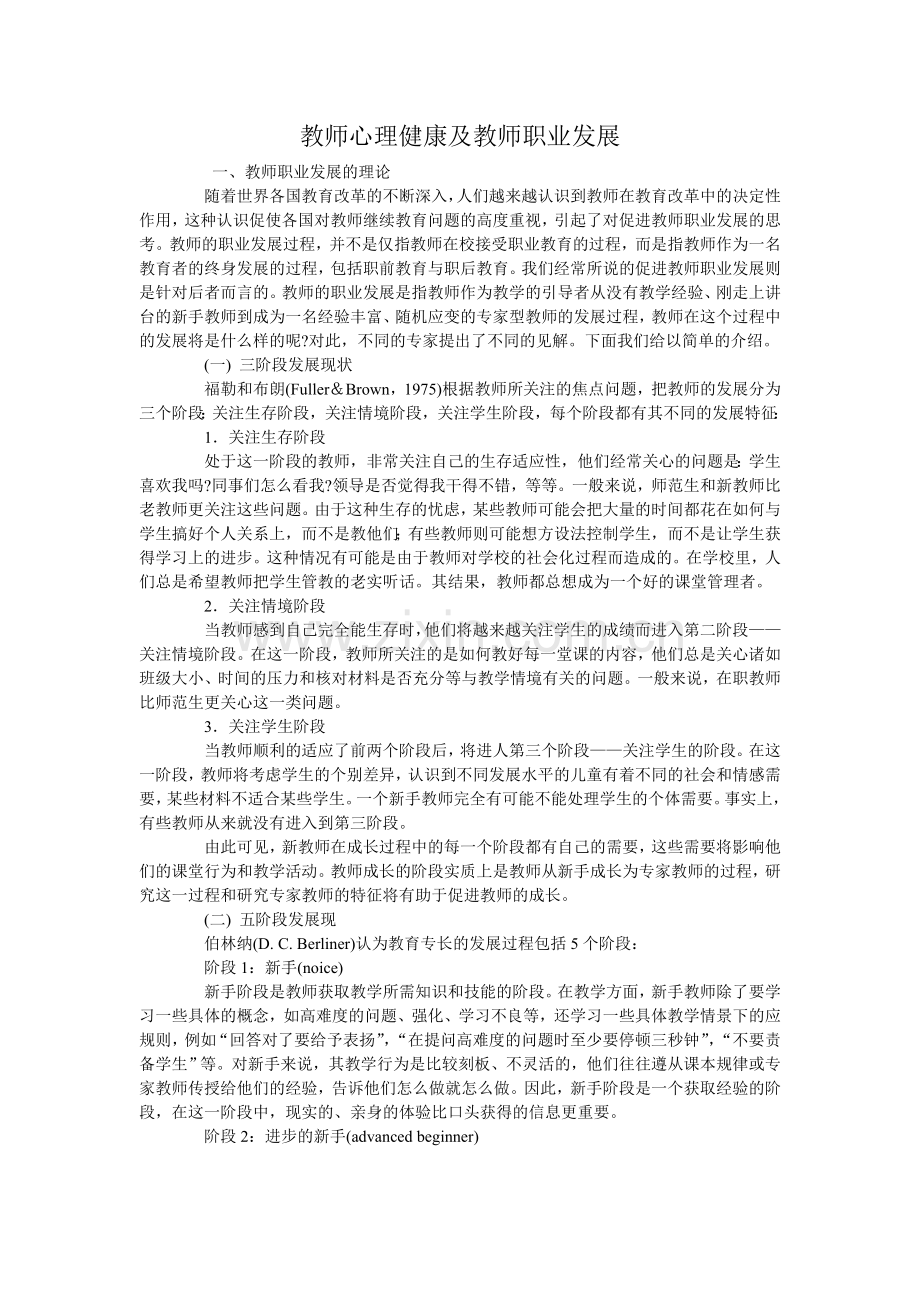 教师心理健康及教师职业发展.doc_第1页