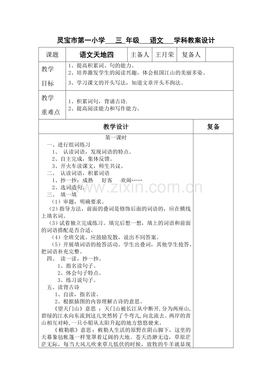 语文天地四表格教案.doc_第1页